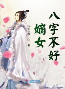 嫡女八字不好全文阅读