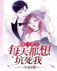 豪门老公总在我醋我自己免费阅读
