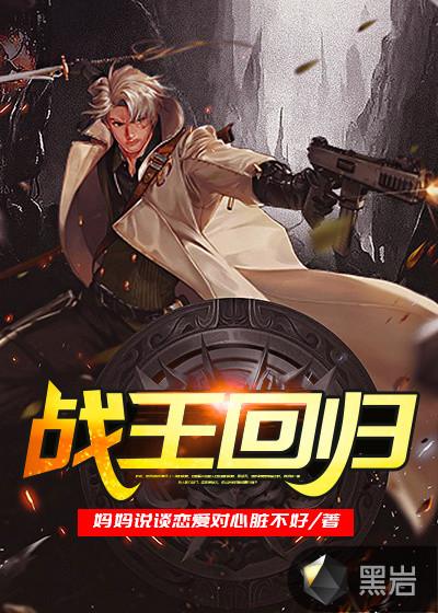 第一章战王回归