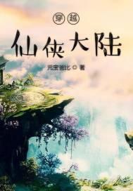 穿越类仙侠推荐