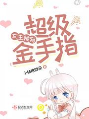 女主她有超级金手指 小姑娘胖朵 六
