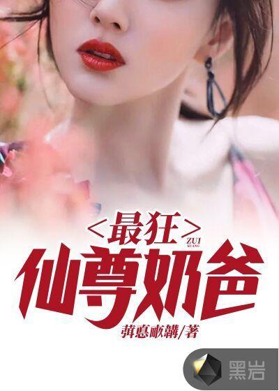 最狂仙尊奶爸薛安免费阅读