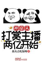 神豪从打赏主播两亿开始类似的