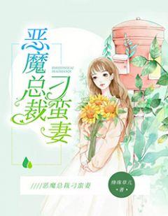 恶魔总裁狠霸道