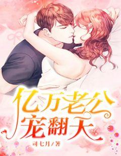 萌宝助攻亿万老公宠翻天