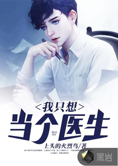 我只想当个医生纯音乐