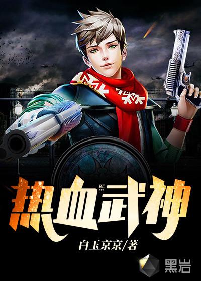 热血武神H5论坛