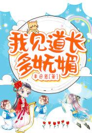 我见道长多妩媚全文免费阅读