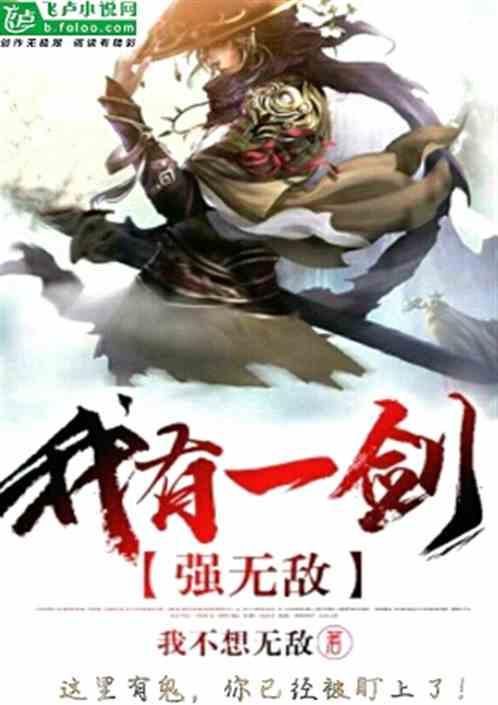 一剑无敌全文免费阅读