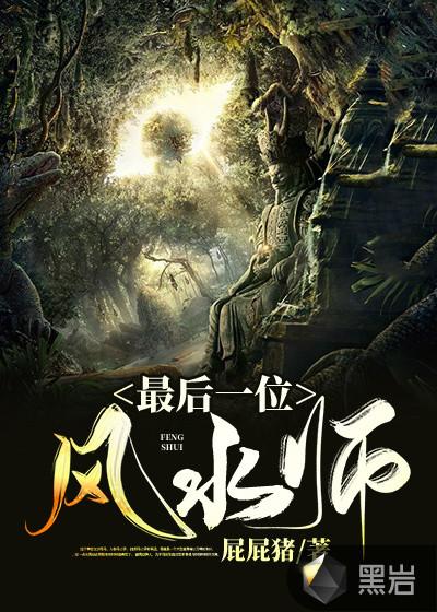 最后一位风水师全文免费阅读