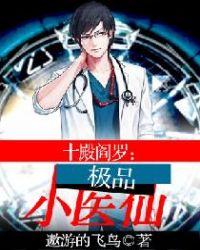 十殿阎君在线阅读