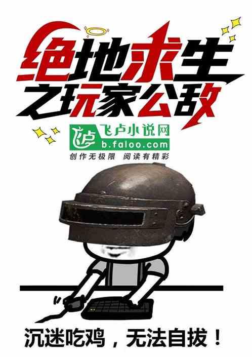 野外生存玩家公敌笔趣阁
