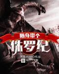 随身带个侏罗纪公园