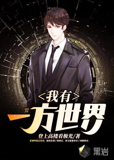 我有一方世界txt