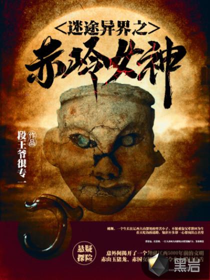 迷途异界之赤岭女神免费阅读