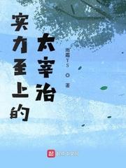 太宰治战斗力