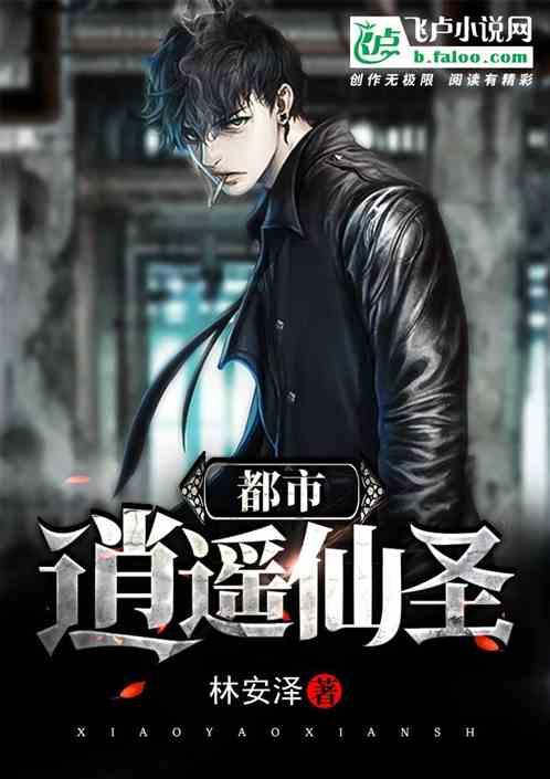 都市逍遥仙帝百度百科修炼境界