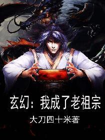 玄幻之我成了老祖