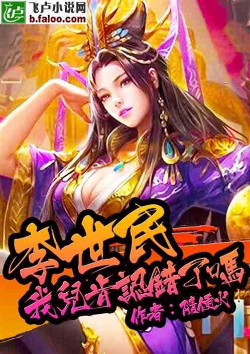 太宗我儿肯认错了吗免费全文