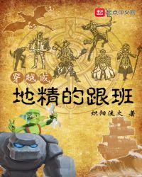 穿越成地精的跟班是不是滚开写的