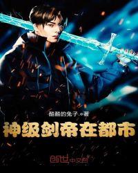 都市之无敌剑帝