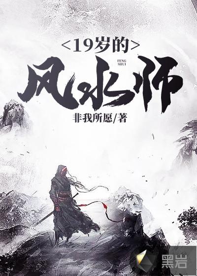 19岁的风水师有声