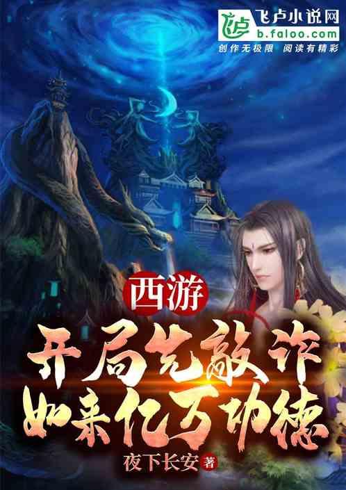 西游开局先敲诈如来亿万功德免费