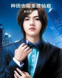 种田也能重建仙庭有女主吗