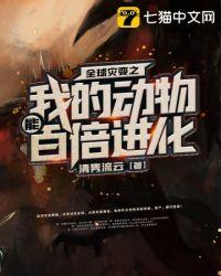 全球灾变之我的动物能百倍进化TXT