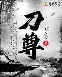 刀尊 疯狂的蚊子