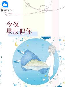 0今夜星辰似你