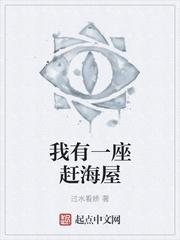 我有一座赶海屋笔趣阁