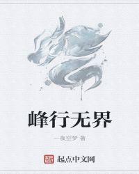 锋芒 无界