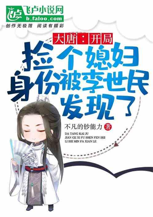 身份被李世民发现了吗