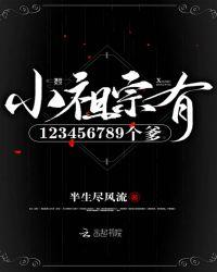 小祖宗小祖宗有123456个爹