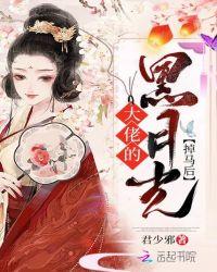 仙尊黑月光掉马后