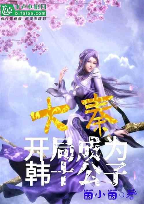 大秦开局成为韩十公子免费阅读