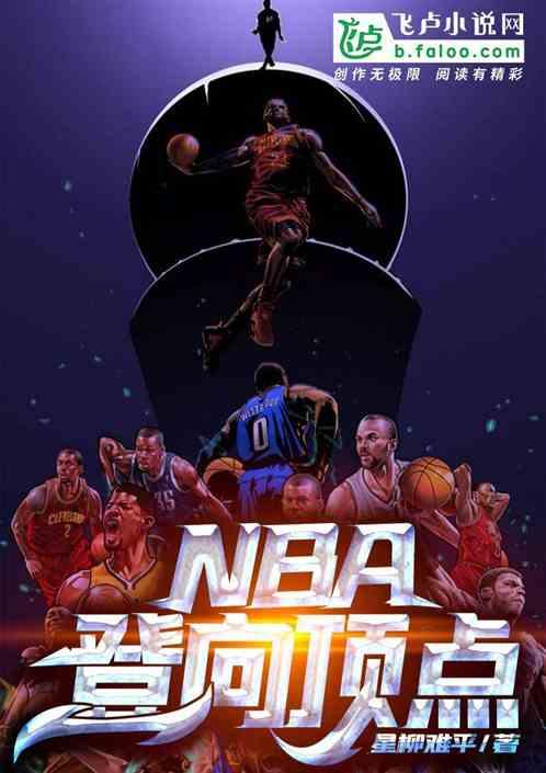 NBA登向顶点笔趣阁