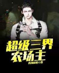 超级三界农场主 全本