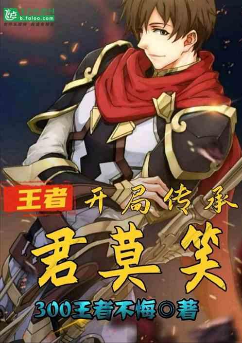 王者重复名君莫笑软件