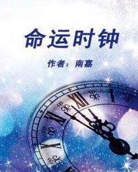 命运时钟表