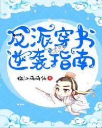 反派穿书逆袭指南免费