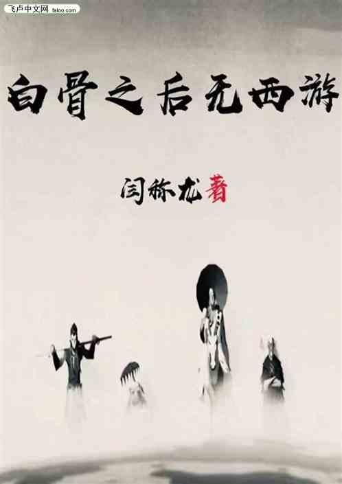 白骨之后再无西游什么意思