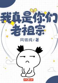 老祖宗她是真的狂