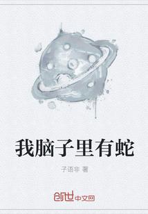 满脑子都是蛇