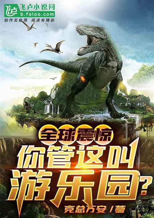 全球震惊你管这叫游乐园?!免费