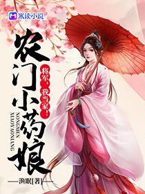 农门小药娘将军我当家最新章节