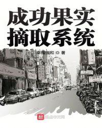 成功果实摘取系统txt