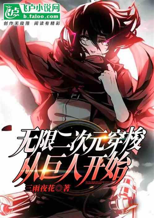 无限二次元穿梭从巨人开始免费