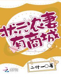 状元农妻有商城二什一